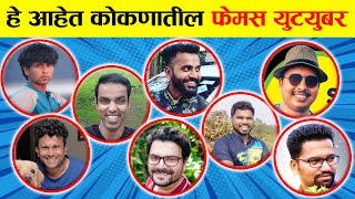 Top  Marathi Youtuber From Kokan | Best Marathi Youtubers kokan |@goshta kokanatli @rishabh todankar