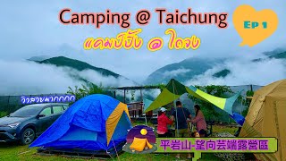 แคมป์ปิ้ง@ไถจง ตอน 1|  Ep 1  |Camping@平岩山-望向芸端露營區 |ตามประสาสะใภ้ไต้หวัน|เที่ยวไต้หวัน