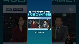 윤 부부에 배척당했던 나경원, 그런데 지금은? #JTBC #Shorts