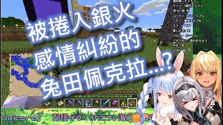 【Vtuber中字】被捲入銀火感情糾紛的兔田佩克拉...?【不知火芙蕾雅/兔田佩克拉/白銀諾艾爾/Hololive/ホロライブ/兎田ぺこら/不知火フレア/白銀ノエル】