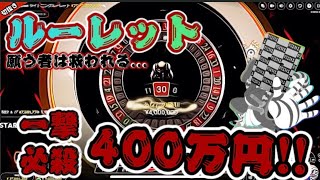 【ビタ押し】ルーレットで一撃400万円！これがライトニングの破壊力...