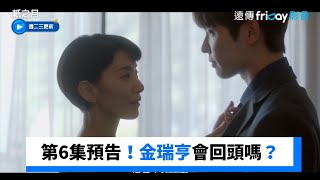 第6集預告！老公回國金瑞亨會回頭嗎？_《紙之月》第5集_friDay影音韓劇線上看