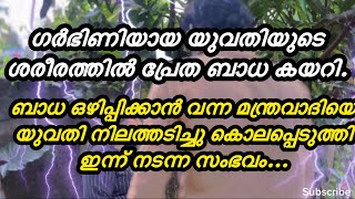 ഗർഭിണിയുടെ ശരീരത്തിൽ കയറിയ പ്രേതത്തെ കണ്ടാൽ എല്ലാവരും ഞെട്ടിപോകും ഈ വീഡിയോ കണ്ടുനോക്കുക