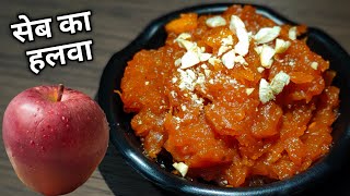 Apple Halwa Recipe | सेब का हलवा | Apple Ka Halwa | How To Make Apple Halwa