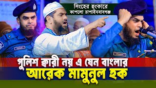 পুলিশ ক্বারী না❌ এ যেন বাংলার আরেক মামুনুল হক! সিংহের গর্জনে কাঁপলো চাপাইনবাবগঞ্জ🔥