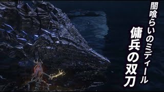 ダークソウル3 闇喰らいのミディール 双刀/ DARK SOULS III Darkeater Midir　SellswordTwinblades