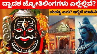 Dwadasha jyotirlinga : 12 ಜ್ಯೋತಿಲಿಂಗಗಳ ಬಗ್ಗೆ ಮಾಹಿತಿ