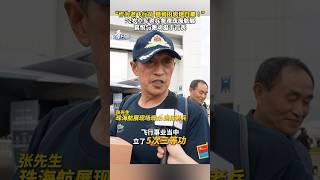 「作為老飛行員，感到由衷地自豪！」72歲空軍老兵參觀珠海航展，喜悅與激動溢於言表！#珠海 #第十五屆中國航展 #珠海航展 #鬥陣看航展