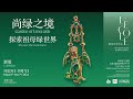 Exhibition “Garden Of Emeralds: Discover The Gemstones” | 尚绿之境：探索祖母绿世界”