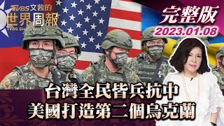 【完整版上集20230108】台灣全民皆兵抗中 美國打造第二個烏克蘭 TVBS文茜的世界周報 20230108 X 富蘭克林‧國民的基金