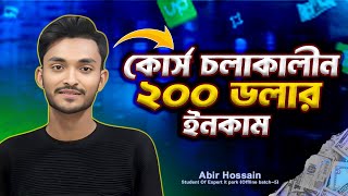 কোর্স চলাকালীন সময় ২০০ ডলার ইনকাম করেছে আমাদের স্টুডেন্ট আবির। Freelancer Faruk।