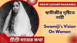 স্বামীজীর দৃষ্টিতে নারী | Swamiji's vision on women | Swami Samarpanananda | From Mayer kotha