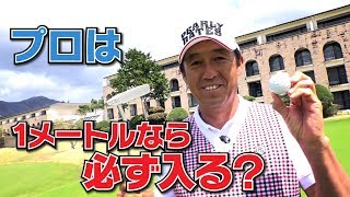 直伝！確実に1回で沈めるパット術！【芹澤信雄】