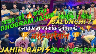 #Jahir+Bapi(ধোগ্রাম)🤼⚡Babla+sultan(সালুঞ্চি)🤼🏆ফাইনাল ম্যাচ ,কলায়ডাঙ্গা কাবাডি টুর্নামেন্ট।#kabaddi