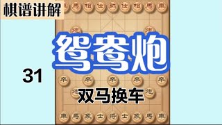 鸳鸯炮——棋谱讲解——双马换车