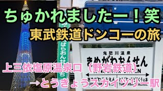 【東武鉄道】ちゅかれましたー！笑 東武鉄道ドンコーの旅 上三依塩原温泉口(野岩鉄道)→とうきょうスカイツリー駅 鈍行 東京メトロ 東急 日光鬼怒川線 伊勢崎線 Tobu Railway Japan