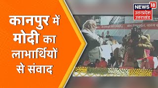 Kanpur | Narendra Modi | Yogi | पीएम मोदी का कानपुर में महिला लाभार्थियों से संवाद | UP News