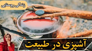 آشپزی در طبیعت ، زندگی روستایی/#آشپزی_در_طبیعت #زندگی_روستایی #آشپزی #زندگی_در_روستا