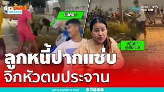 ใจเย็นๆ !! ลูกหนี้ปากแซ่บ จิกหัวตบถ่ายคลิปประจาน | เรื่องร้อนอมรินทร์