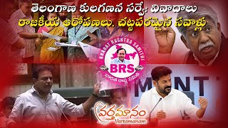 తెలంగాణ కులగణన సర్వే: వివాదాలు, రాజకీయ ఆరోపణలు, చట్టపరమైన సవాళ్లు | KTR | RevanthReddy | VARTAMANAM