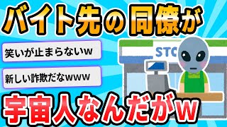 【2ch面白いスレ】バイト先に宇宙人がいるわけだが