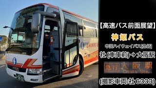 前面展望 中国ハイウェイバス•神姫バス[急行]社(車庫前)〜Bio〜滝野社IC〜大阪駅