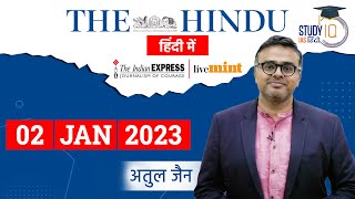 The Hindu Analysis in Hindi I 02 Jan. 2023  I  Editorial Analysis I UPSC 2023