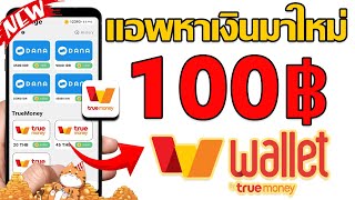 วิธีหาเงินเข้า Wallet 100 บาท ภายใน 1 นาที | แอปทำเงินฟรี 2025