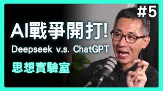 DeepSeek 的崛起，是 AI 革命還是災難？ ChatGPT 會贏嗎？ | 思想實驗室 Video Podcast ep5：ft. 盛威