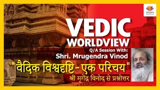 #हिन्दुवार्ता  वैदिक विश्वदृष्टि - एक परिचय | श्री मृगेंद्र विनोद | वेद की शाखाएँ | #VedicWorldview