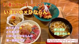 【八重山・石垣島グルメ】vol.229 いまいゆ×ひならん　とりあえず第一章終了みたいです　なので特別編