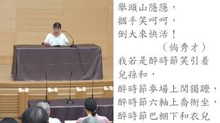 《正宮端正好高隱》 散曲 馬昂夫  朗誦 蔡璧徽