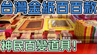 金紙號稱神民的百變道具！眾多總類如何選？｜寶島神很大online