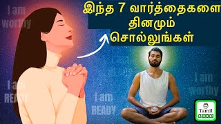 Say This 7 Words Everyday | Law Of Attraction | நீங்கள் எதை விரும்புகிறீர்களோ அதுவே கிடைக்கும்