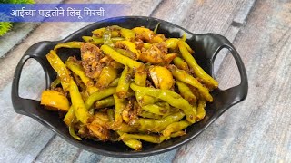 आईच्या पद्धतीने लिंबू मिरची | limbu Mirchi Instant Bhaji | Ruby Mhaske Recipes