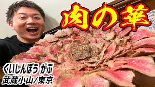 【デカ盛り】これぞフォトジェ肉！ローストビーフ丼１ポンドを豪快にいただく！【くいしんぼう がぶ/東京】