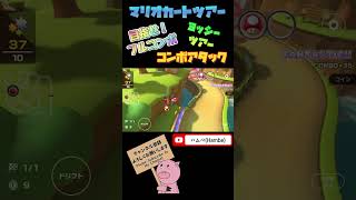 【ヨッシーツアー】目指せ！フルコンボ！コンボアタックに挑戦！inヨッシーバレー【マリオカートツアー】【Mario Kart Tour】#shorts