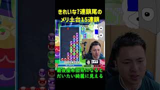 【とこぷよ】きれいな？連鎖尾のメリ土台15連鎖【ぷよぷよeスポーツ】#Shorts