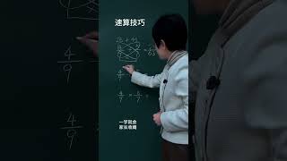 速算巧算技巧 #小学数学 #速算技巧 #数学思维 #知识分享 #每天学习一点点