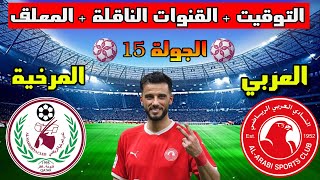 موعد مباراة العربي والمرخية  في الجولة 15 من الدوري القطري 2023 والتوقيت والقنوات الناقلة