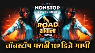 नॉनस्टॉप_मराठी_TOP_गाणी | 2024 Nonstop DJ Song | Marathi Vs Hindi DJ Songs | Dj Remix Songs 2024