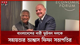 মার্চের মধ্যেই ঢাকা আসছেন ফিফা সভাপতি | FIFA President Gianni Infantino | Dr Yunus | Somoy TV