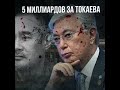 ПЯТЬ МИЛЛИАРДОВ ЗА ТОКАЕВА