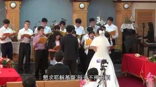 tjc真耶穌教會 土庫教會 2013.10.27-陳智培弟兄.彭詩婷姐妹結婚典禮 雲青團契獻詩