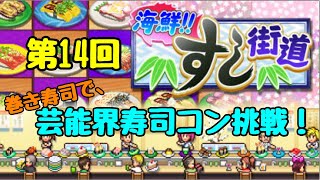 巻き寿司で芸能界寿司コンクールに挑戦！ 第14回