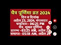 purnima vrat april 2024 chaitra purnima 2024 chaitra purnima kab hai 2024 पूर्णिमा 2024 अप्रैल