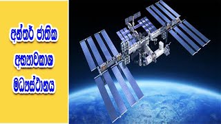 International Space Station Sinhala - අන්තර් ජාතික අභ්‍යවකාශ මධ්‍යාස්ථානය