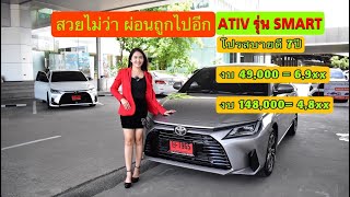 ATIV SMART ราคาถูกออฟชั่นเยอะจัดโปรผ่อนสบายๆ4,800บาทพร้อมแต่งอุปกรณ์แท้โตโยต้า