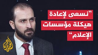 وزير الإعلام السوري للجزيرة: نسعى لإعادة هيكلة الإعلام بما يوافق أهداف الثورة