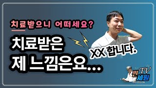 [교정받은 솔직 후기] 난생처음 받아봤어요. #교정시술 20200928